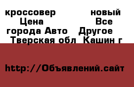 кроссовер Hyundai -новый › Цена ­ 1 270 000 - Все города Авто » Другое   . Тверская обл.,Кашин г.